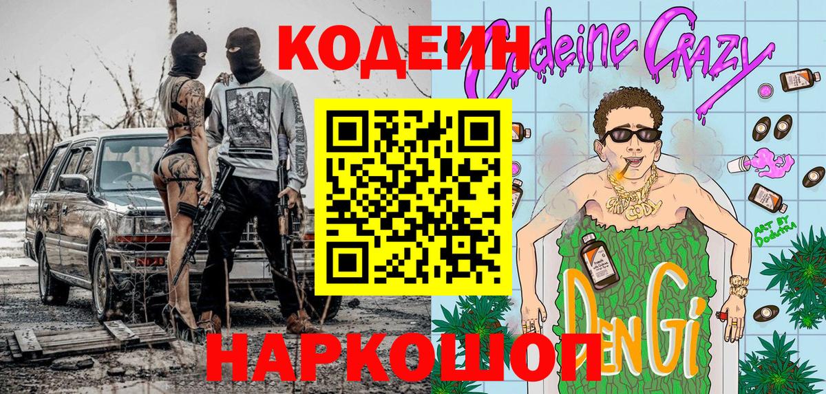 Кодеин Purple Drank  Вход с VPN  Севастополь  Кодеиновый сироп Lean Purple Drank 