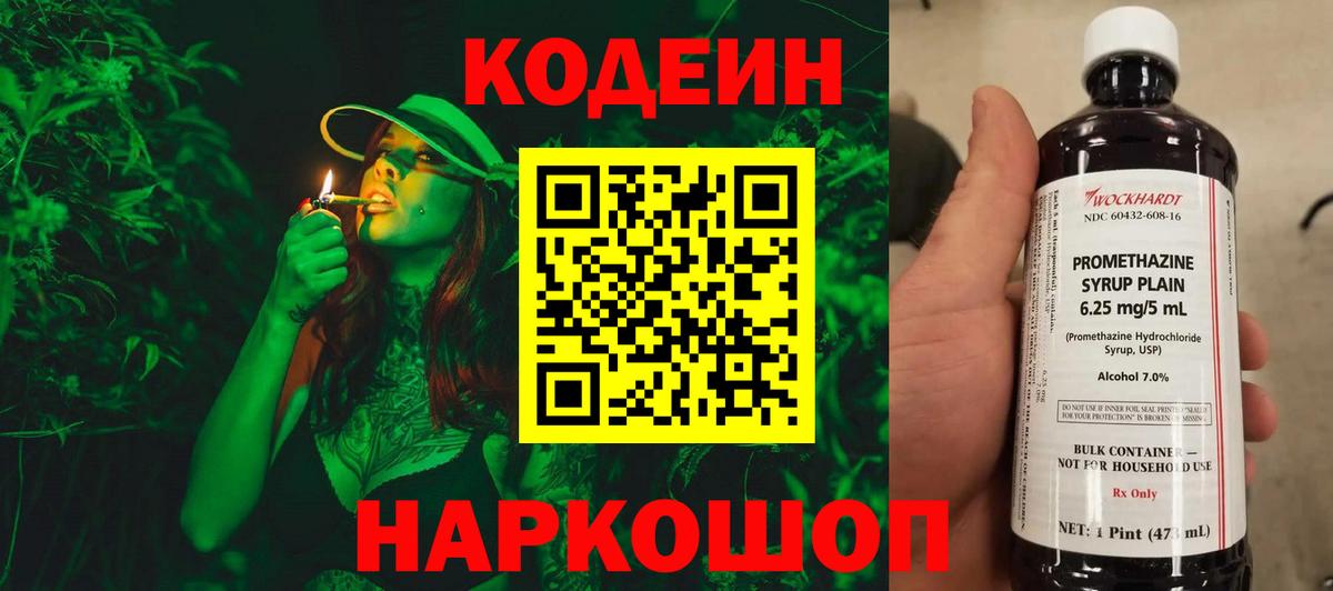 Кодеин Purple Drank Севастополь