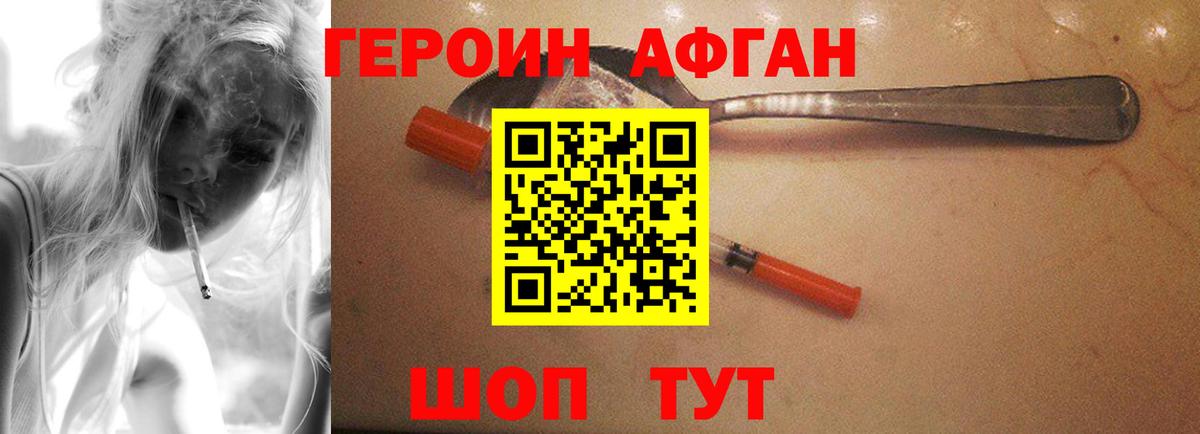 Героин Афган Севастополь